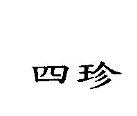 四珍