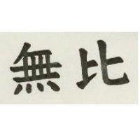 無比