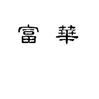 富華