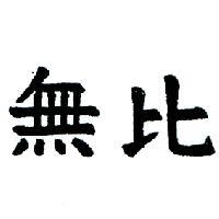 無比