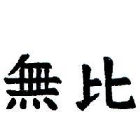 無比