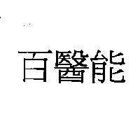 百醫能