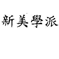 新美學派