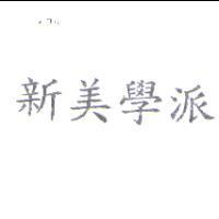 新美學派