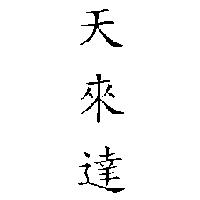 天來達
