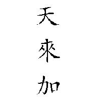 天來加
