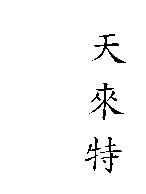 天來特