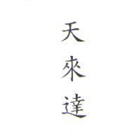 天來達