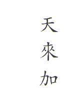 天來加