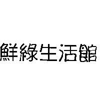 鮮綠生活館