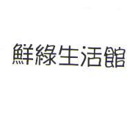 鮮綠生活館