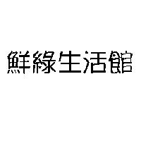 鮮綠生活館