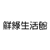 鮮綠生活館
