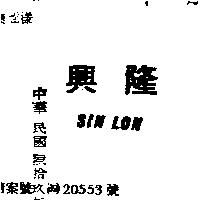 興隆 SIN LOX 