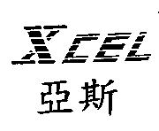 亞斯 XCEL