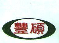 豐碩及圖