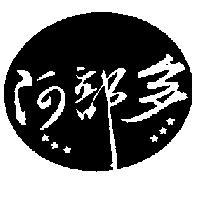 阿部多及圖