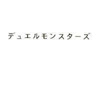 デュエルモンスタ-ズ
