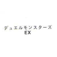 デュエルモンスタ一ズ EX