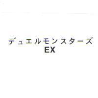 デュエルモソスタ一ズ EX