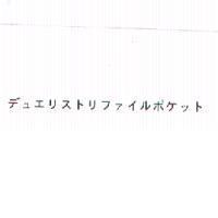デュエリストリファイルポケット