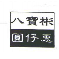 八寶彬圓仔惠及圖