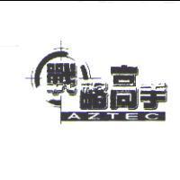 戰略高手 AZTEC 及圖