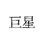 巨星