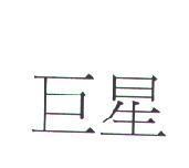 巨星