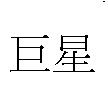 巨星