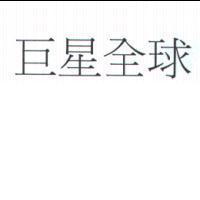 巨星全球