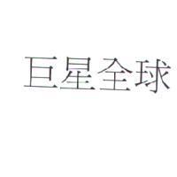 巨星全球