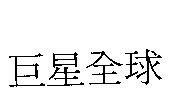 巨星全球