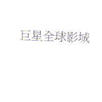 巨星全球影城