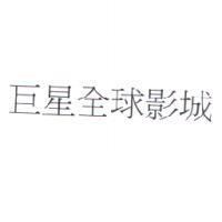 巨星全球影城