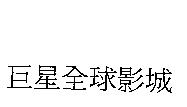 巨星全球影城