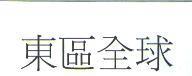 東區全球