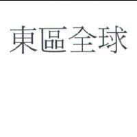 東區全球