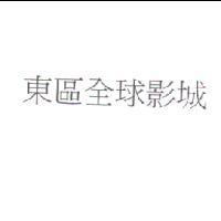 東區全球影城