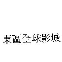 東區全球影城