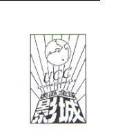 東區全球影城 UCC Universal Cinema City 及圖
