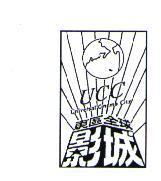 東區全球影城 UCC Universal Cinema City 及圖