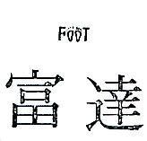 富達及圖 FOOT 
