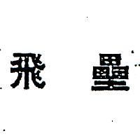 飛壘