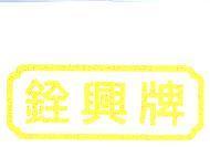 銓興牌及圖