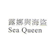 露娜與海盜 Sea Queen
