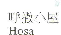 呼撒小屋 Hosa