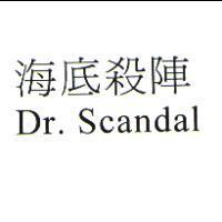 海底殺陣 Dr. Scandal