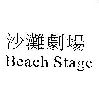 沙灘劇場 Beach Stage