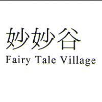 妙妙谷 Fairy Tale Village
